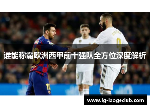 谁能称霸欧洲西甲前十强队全方位深度解析