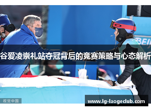 谷爱凌崇礼站夺冠背后的竞赛策略与心态解析