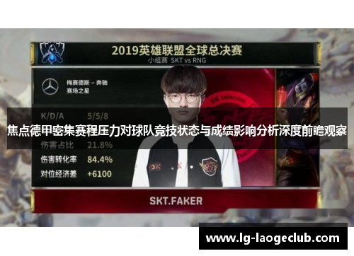 焦点德甲密集赛程压力对球队竞技状态与成绩影响分析深度前瞻观察