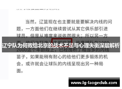 辽宁队为何败给北京的战术不足与心理失衡深层解析
