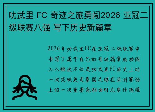 叻武里 FC 奇迹之旅勇闯2026 亚冠二级联赛八强 写下历史新篇章