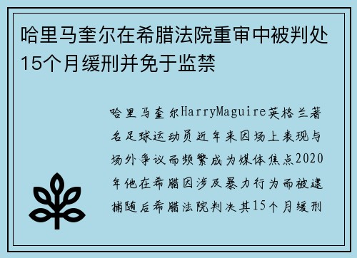 哈里马奎尔在希腊法院重审中被判处15个月缓刑并免于监禁