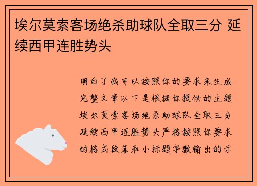 埃尔莫索客场绝杀助球队全取三分 延续西甲连胜势头