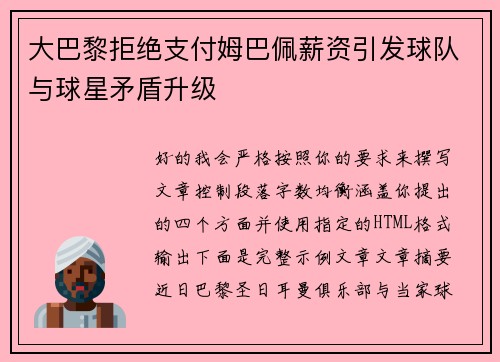 大巴黎拒绝支付姆巴佩薪资引发球队与球星矛盾升级