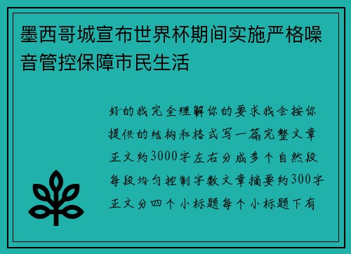 墨西哥城宣布世界杯期间实施严格噪音管控保障市民生活