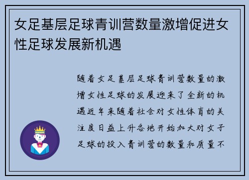 女足基层足球青训营数量激增促进女性足球发展新机遇