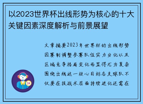 以2023世界杯出线形势为核心的十大关键因素深度解析与前景展望
