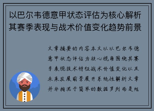 以巴尔韦德意甲状态评估为核心解析其赛季表现与战术价值变化趋势前景