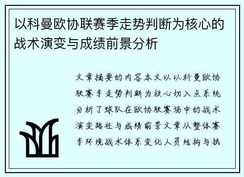 以科曼欧协联赛季走势判断为核心的战术演变与成绩前景分析