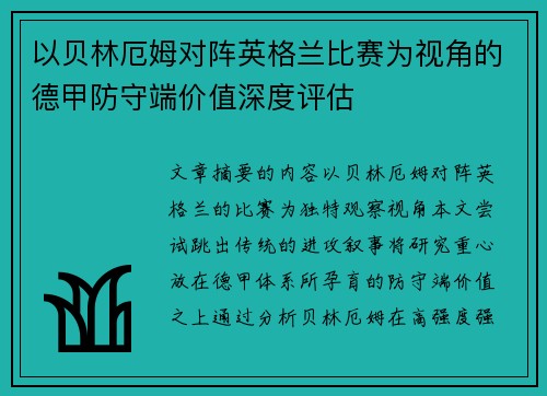 以贝林厄姆对阵英格兰比赛为视角的德甲防守端价值深度评估
