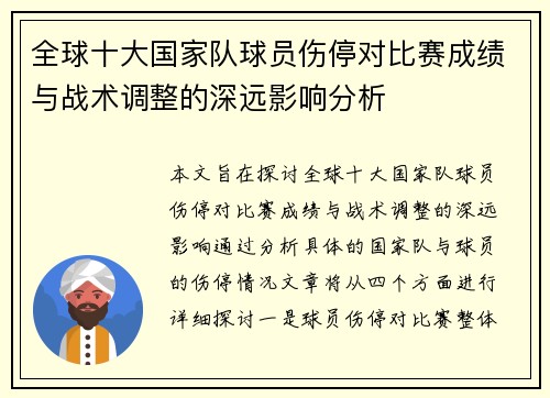 全球十大国家队球员伤停对比赛成绩与战术调整的深远影响分析