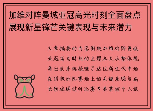 加维对阵曼城亚冠高光时刻全面盘点展现新星锋芒关键表现与未来潜力