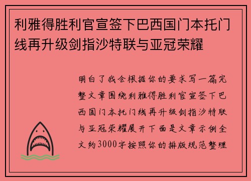 利雅得胜利官宣签下巴西国门本托门线再升级剑指沙特联与亚冠荣耀